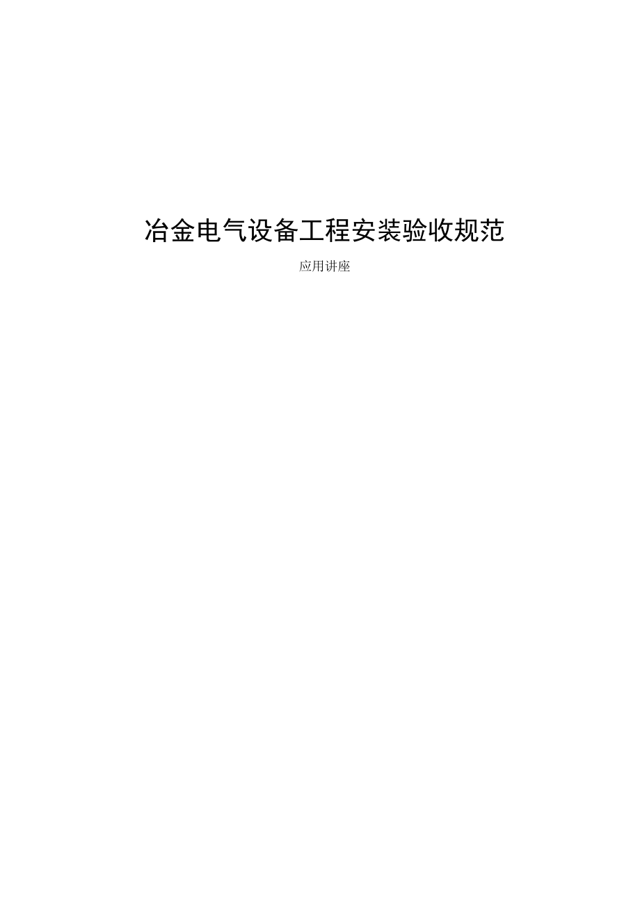 冶金电气设备工程安装验收规范.docx_第1页