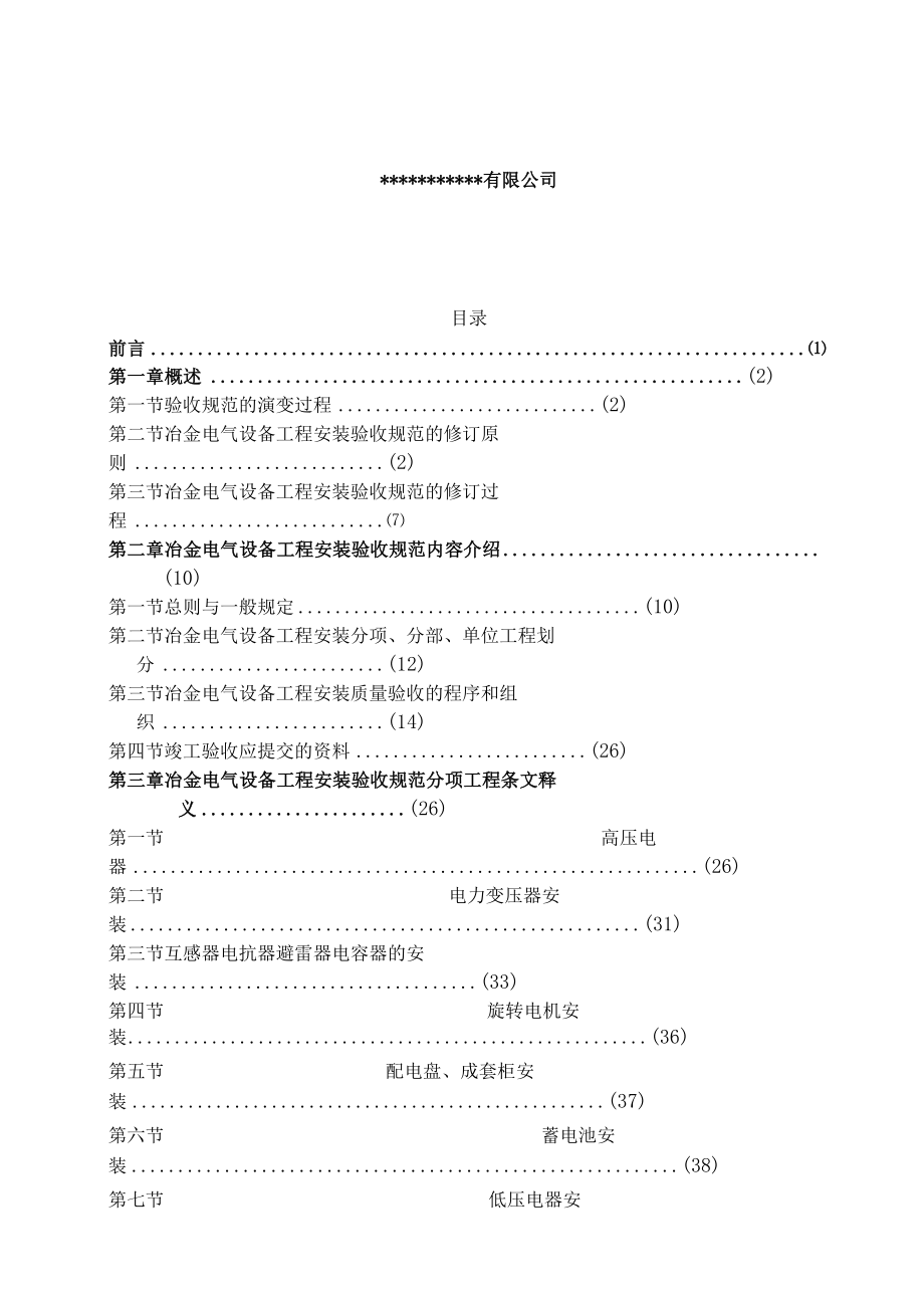 冶金电气设备工程安装验收规范.docx_第2页