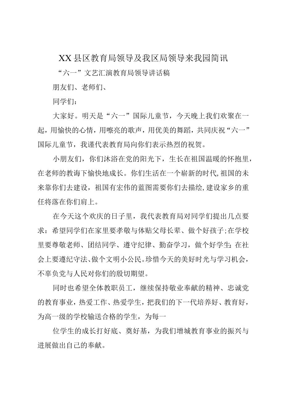 XX县区教育局领导及我区局领导来我园简讯.docx_第1页