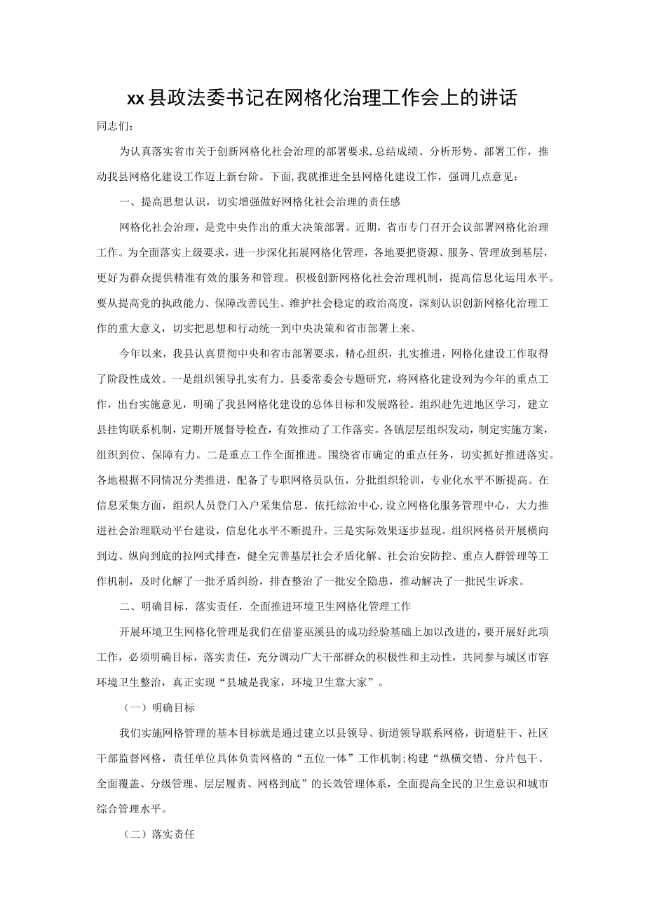 xx县政法委书记在网格化治理工作会上的讲话.docx_第1页