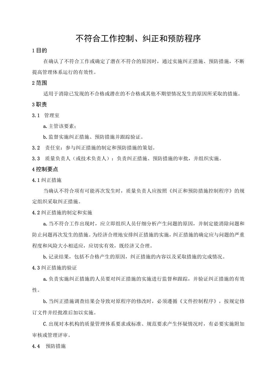 不符合工作控制纠正和预防程序.docx_第1页