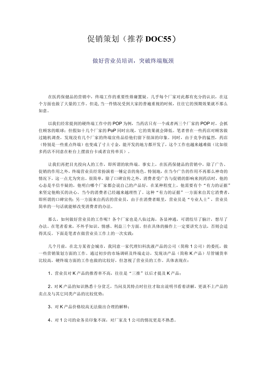 促销策划推荐DOC55.docx_第1页