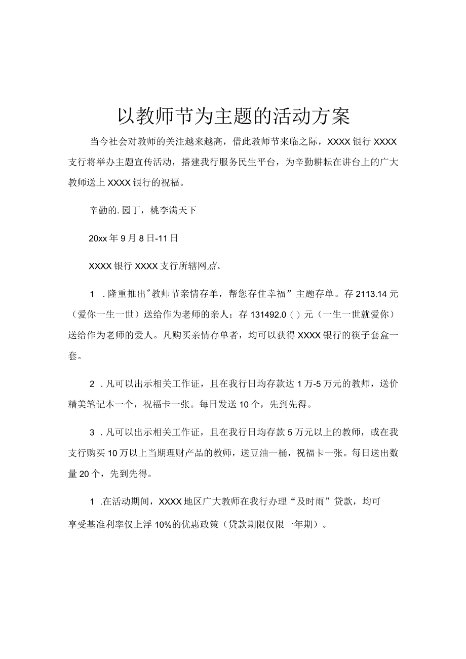 以教师节为主题的活动方案.docx_第1页