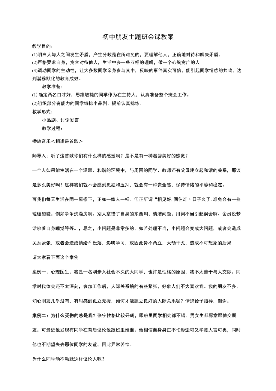 初中朋友主题班会课教案.docx_第1页