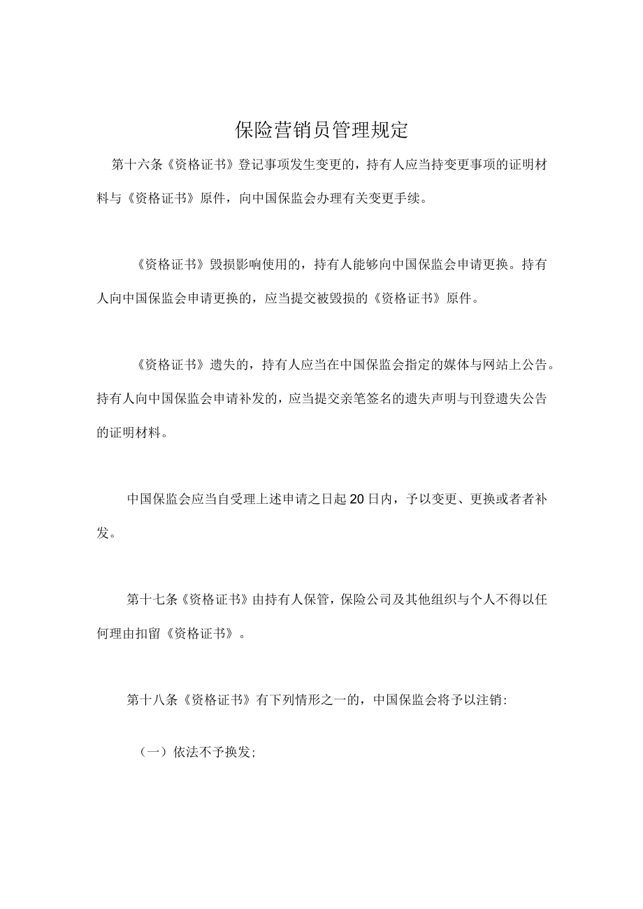 保险营销员管理规定.docx_第1页