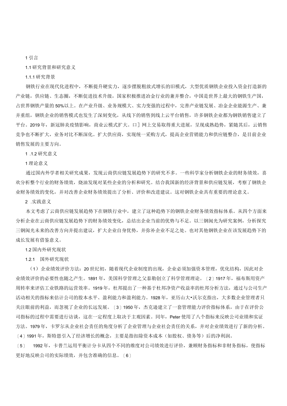 云商供应链发展趋势下钢铁企业财务绩效分析.docx_第1页