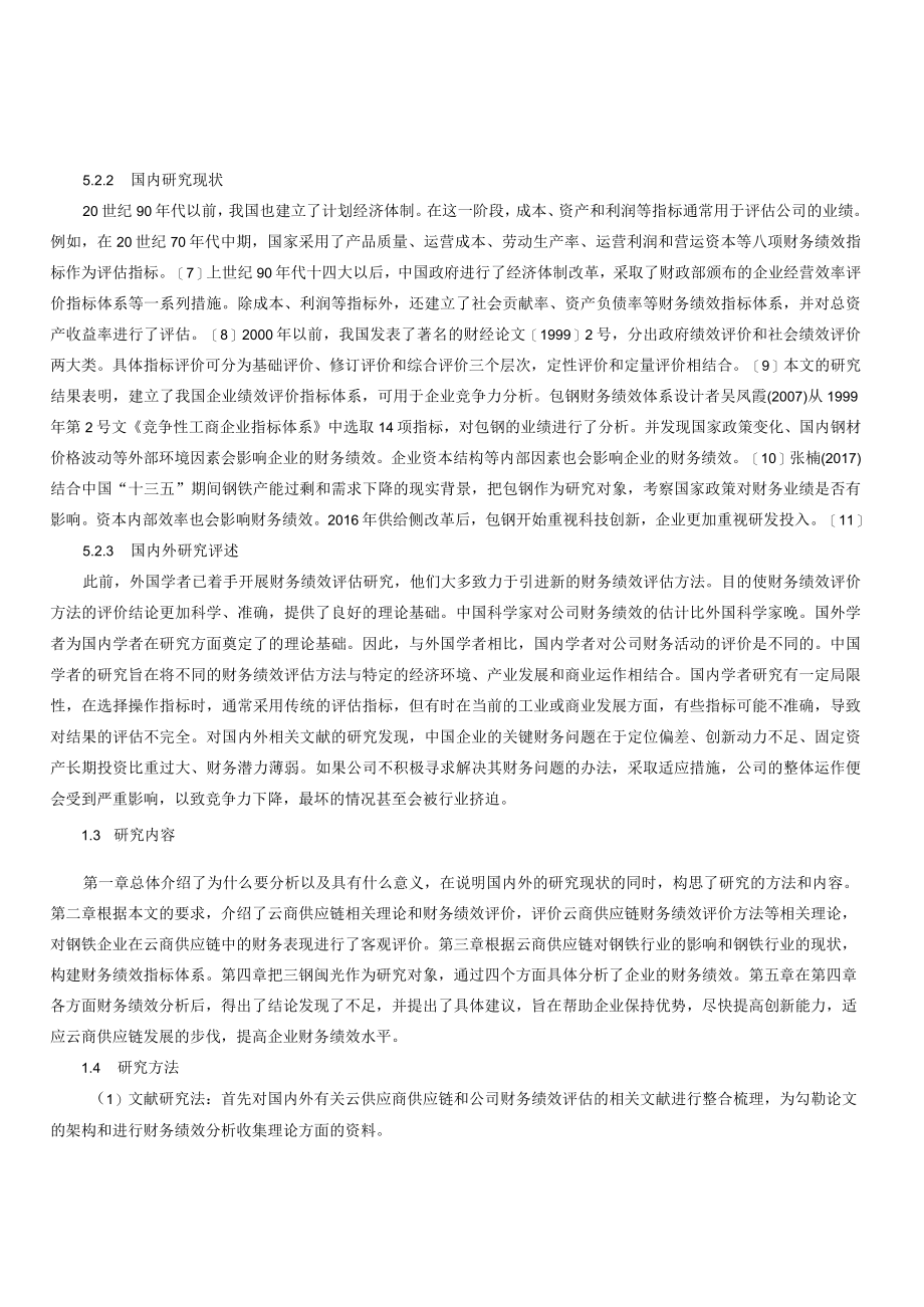 云商供应链发展趋势下钢铁企业财务绩效分析.docx_第2页