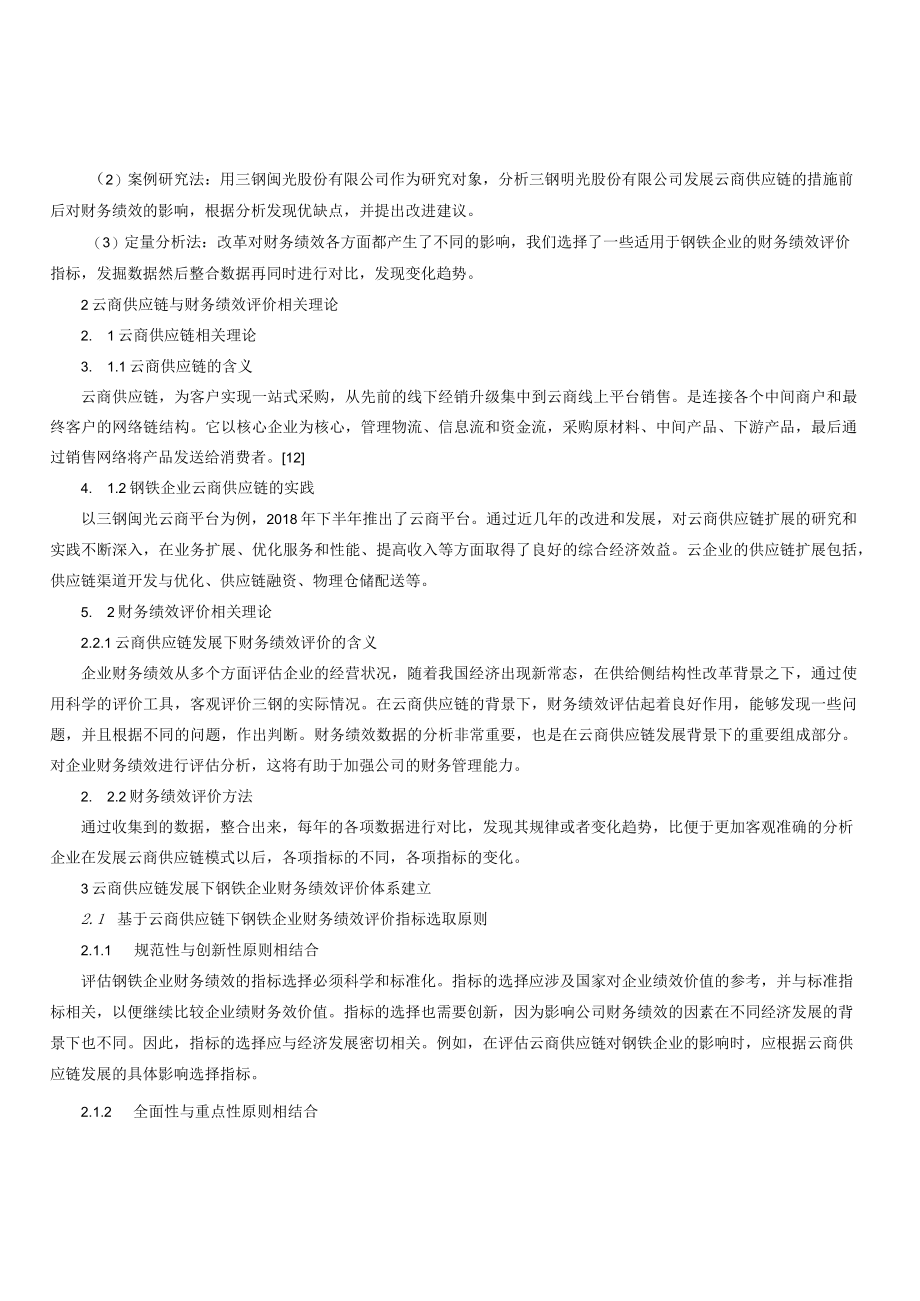 云商供应链发展趋势下钢铁企业财务绩效分析.docx_第3页