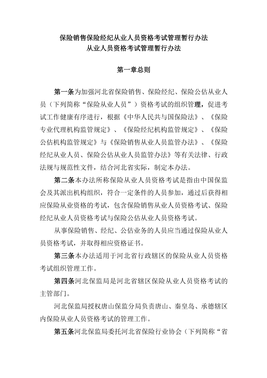 保险销售保险经纪从业人员资格考试管理暂行办法.docx_第1页