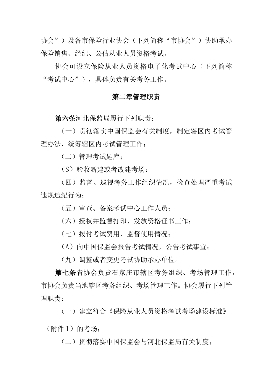 保险销售保险经纪从业人员资格考试管理暂行办法.docx_第2页