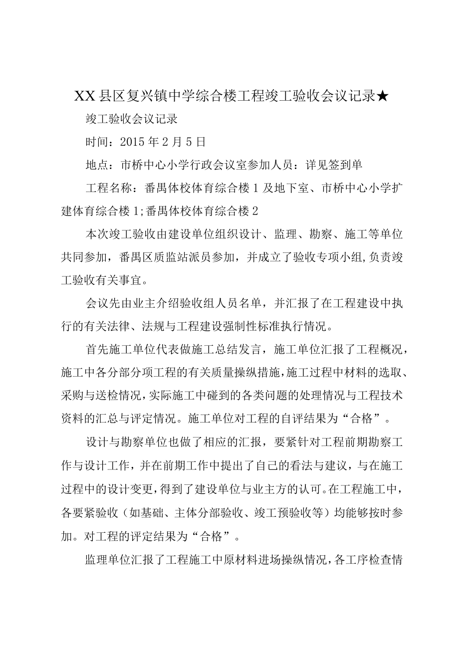 XX县区复兴镇中学综合楼工程竣工验收会议记录★.docx_第1页