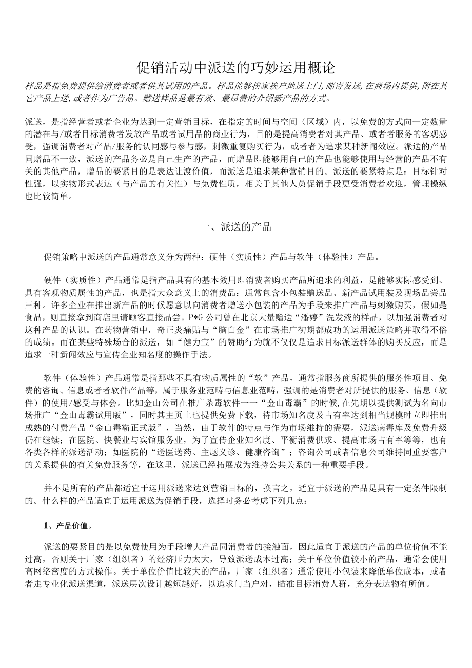 促销活动中派送的巧妙运用概论.docx_第1页