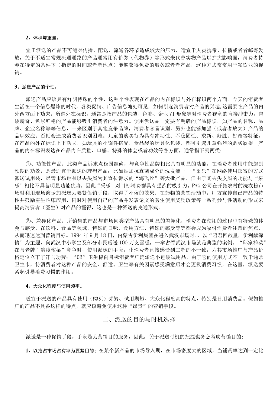 促销活动中派送的巧妙运用概论.docx_第2页