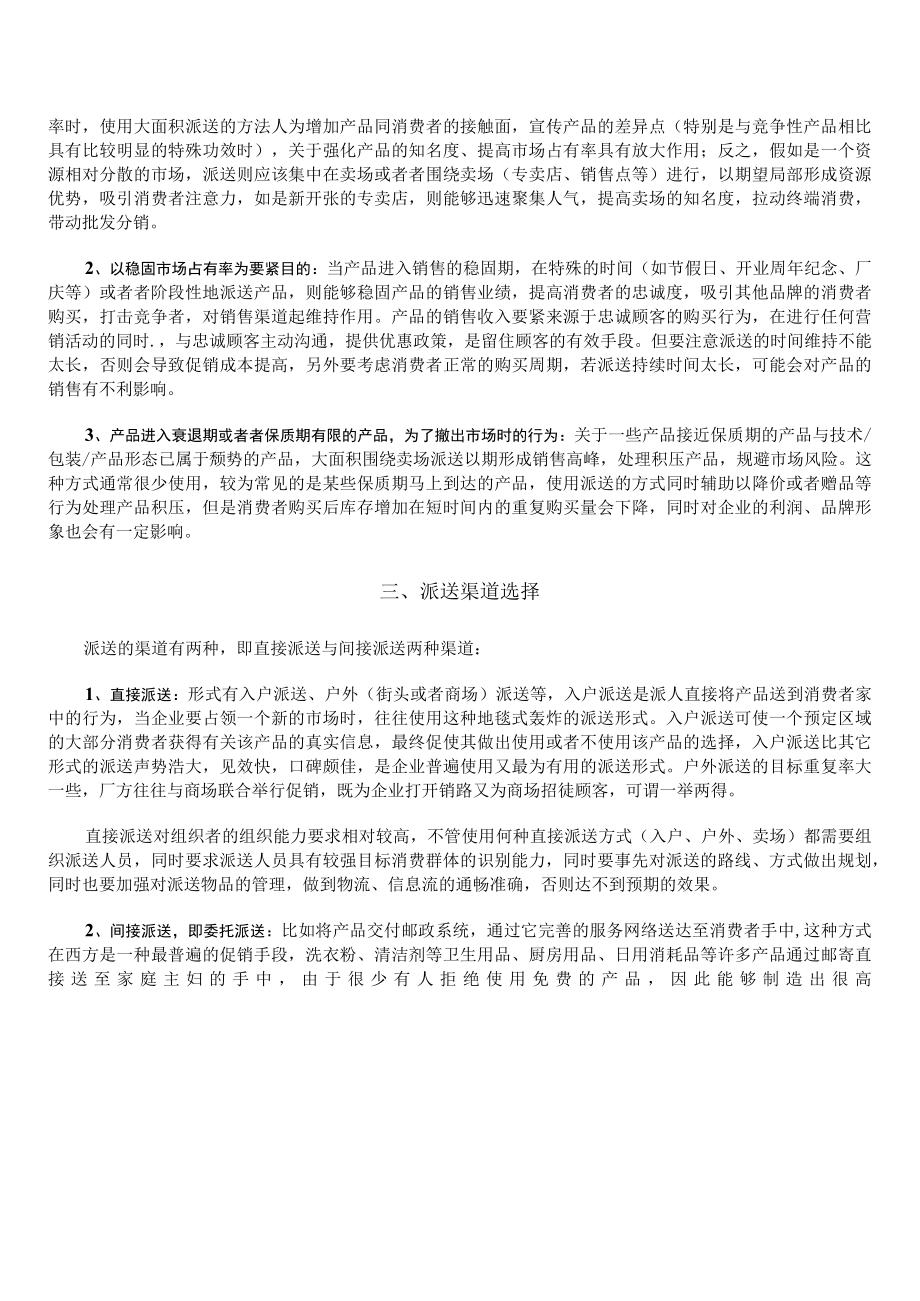 促销活动中派送的巧妙运用概论.docx_第3页