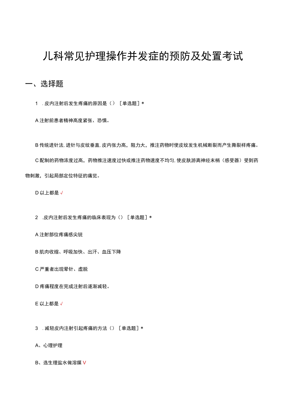 儿科常见护理操作并发症的预防及处置考试试题及答案.docx_第1页