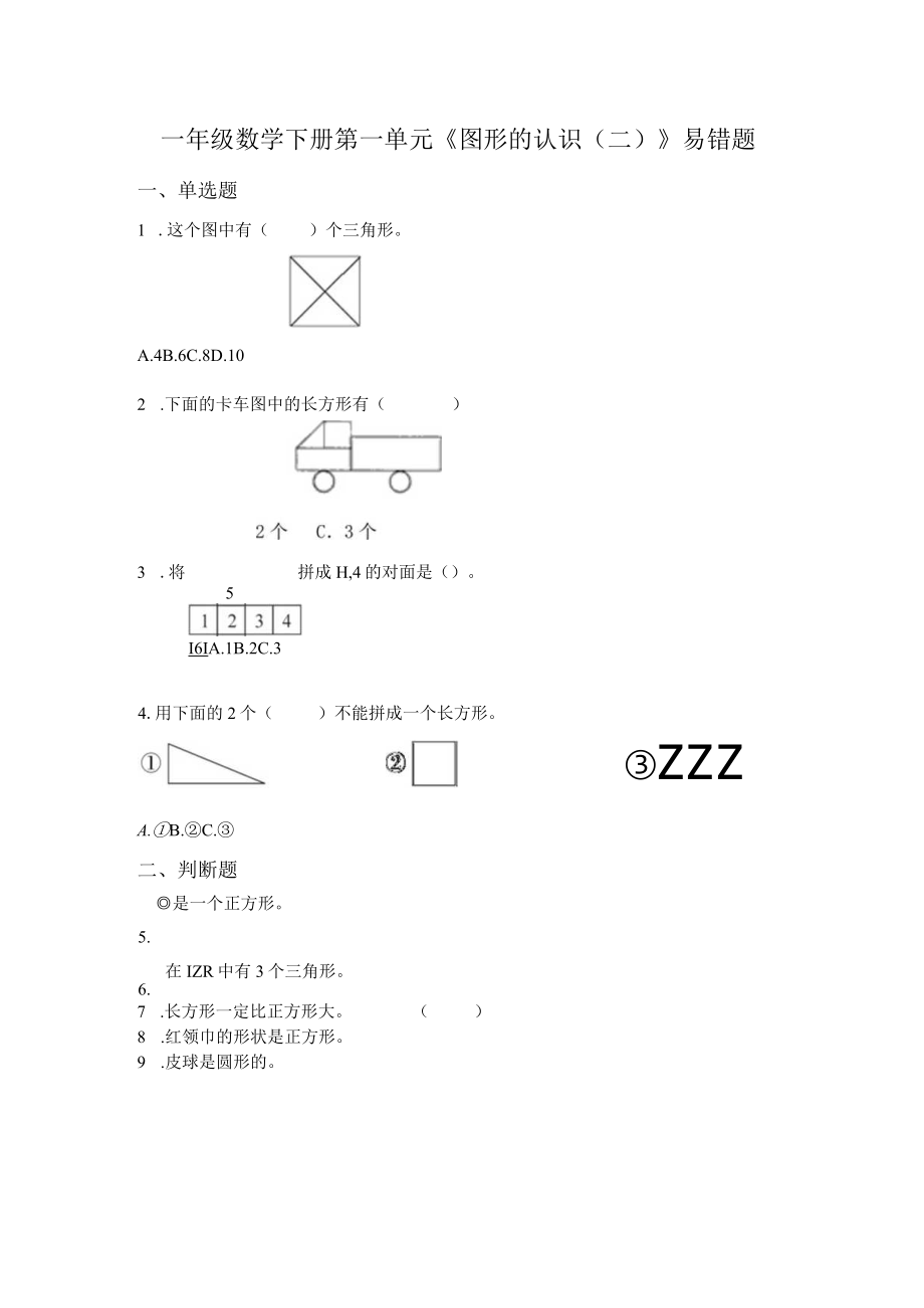 一年级第一单元易错题.docx_第1页