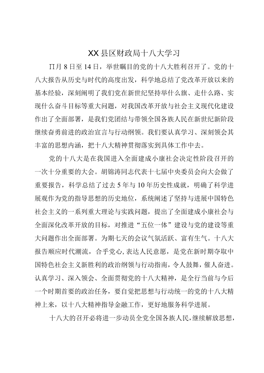 XX县区财政局十八大学习.docx_第1页