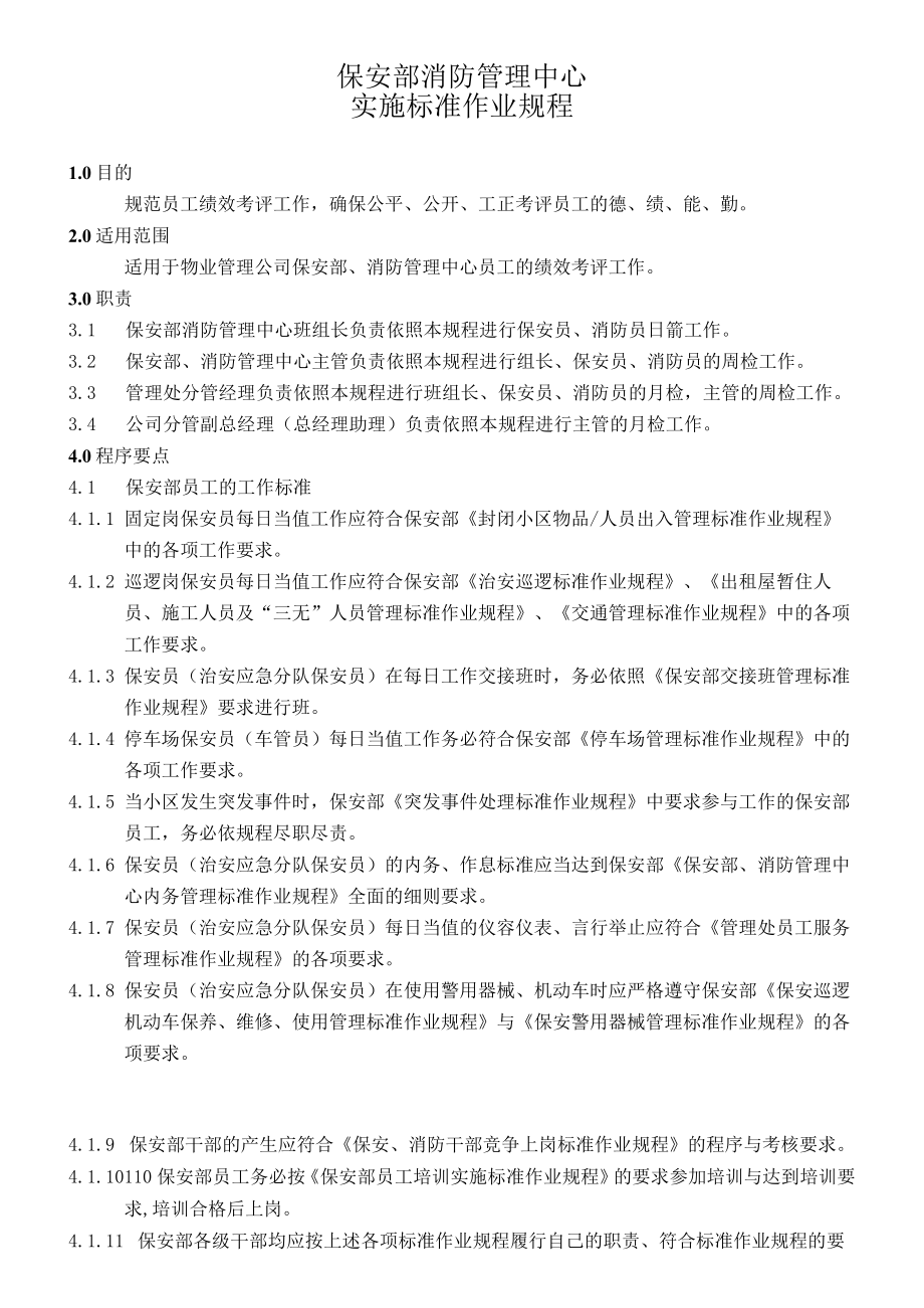 保安部消防管理中心.docx_第1页