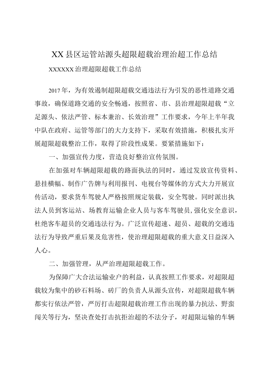 XX县区运管站源头超限超载治理治超工作总结.docx_第1页