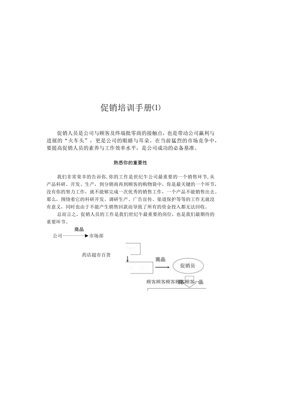 促销培训手册(1).docx_第1页