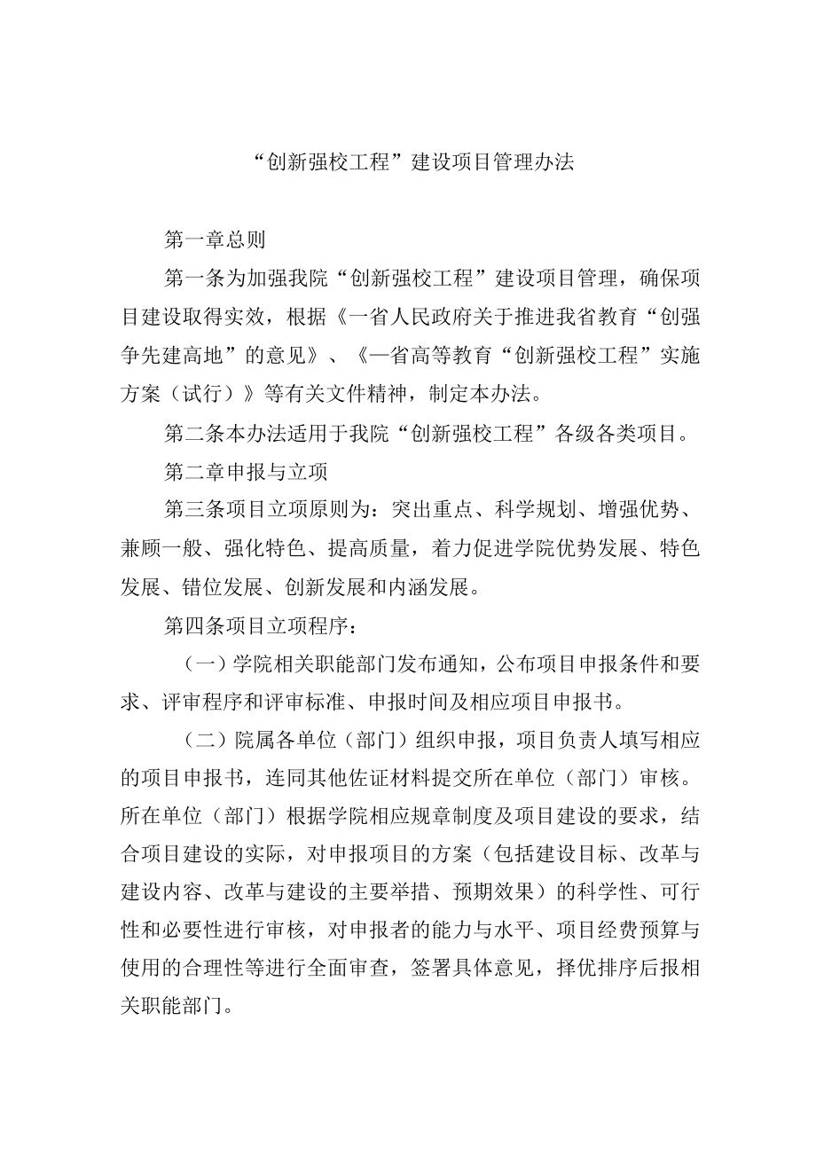 创新强校工程建设项目管理办法.docx_第1页