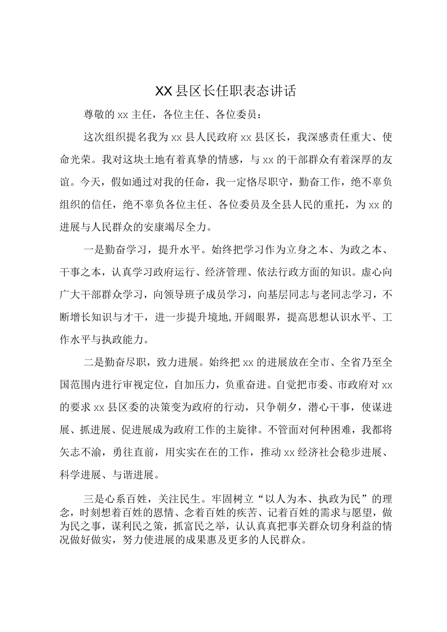 XX县区长任职表态讲话.docx_第1页