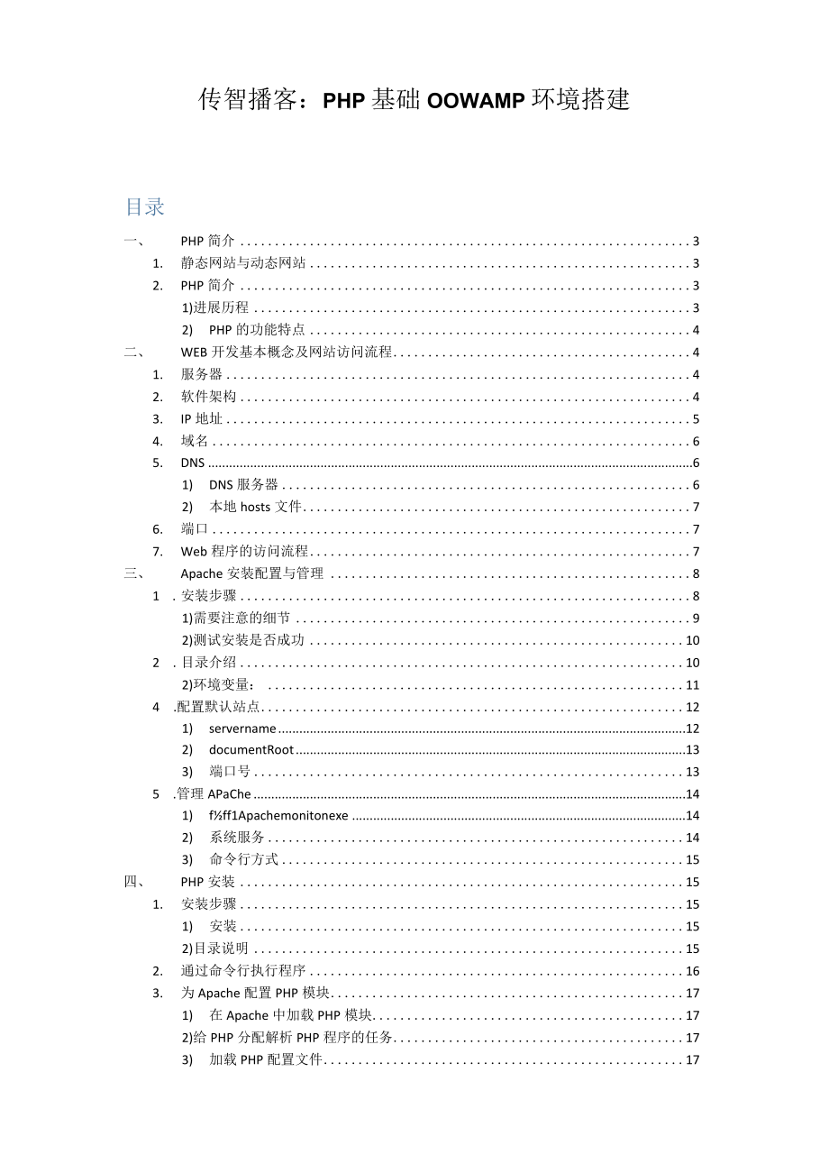 传智播客：PHP基础00WAMP环境搭建.docx_第1页