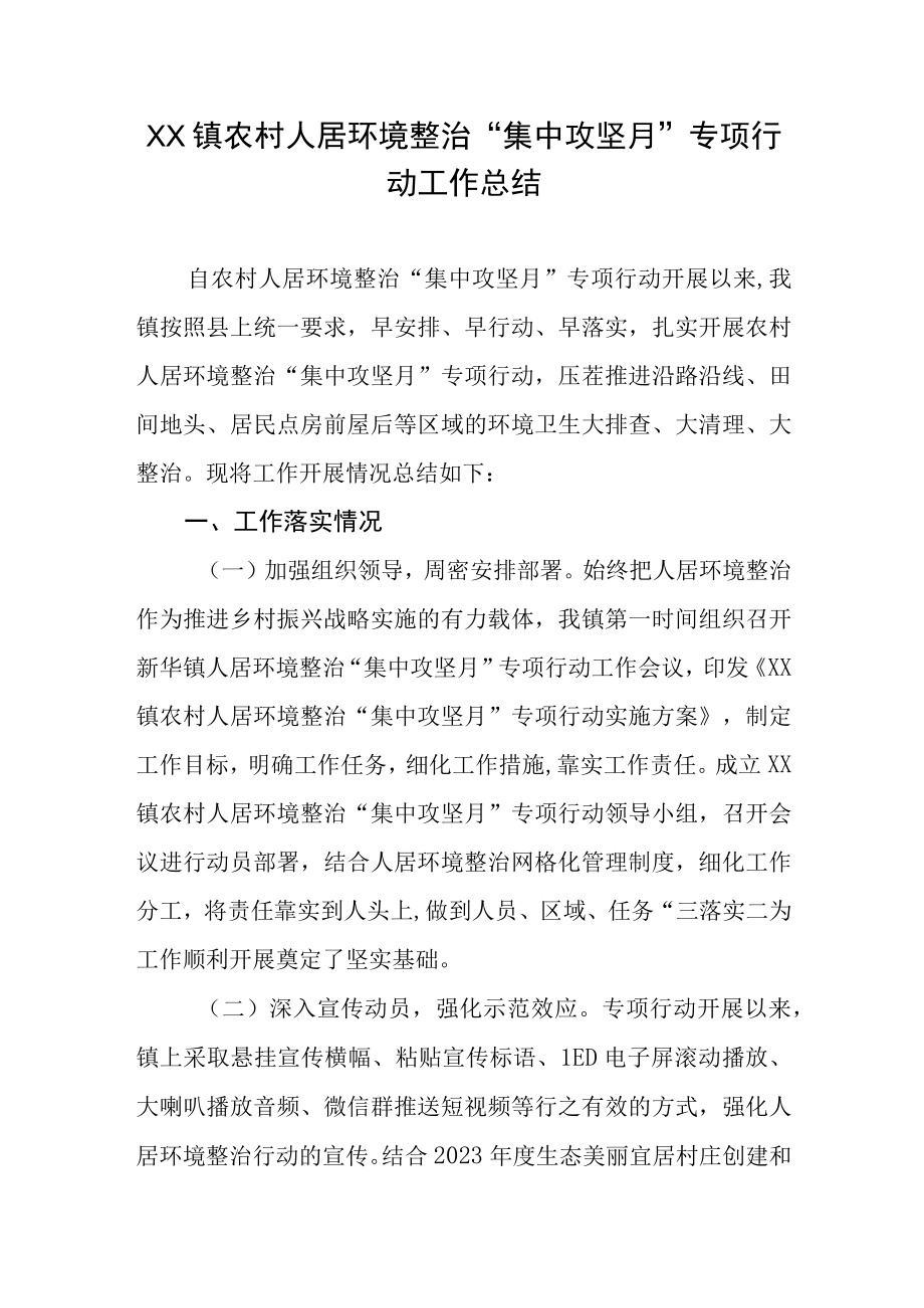 XX镇农村人居环境整治集中攻坚月专项行动工作总结.docx_第1页