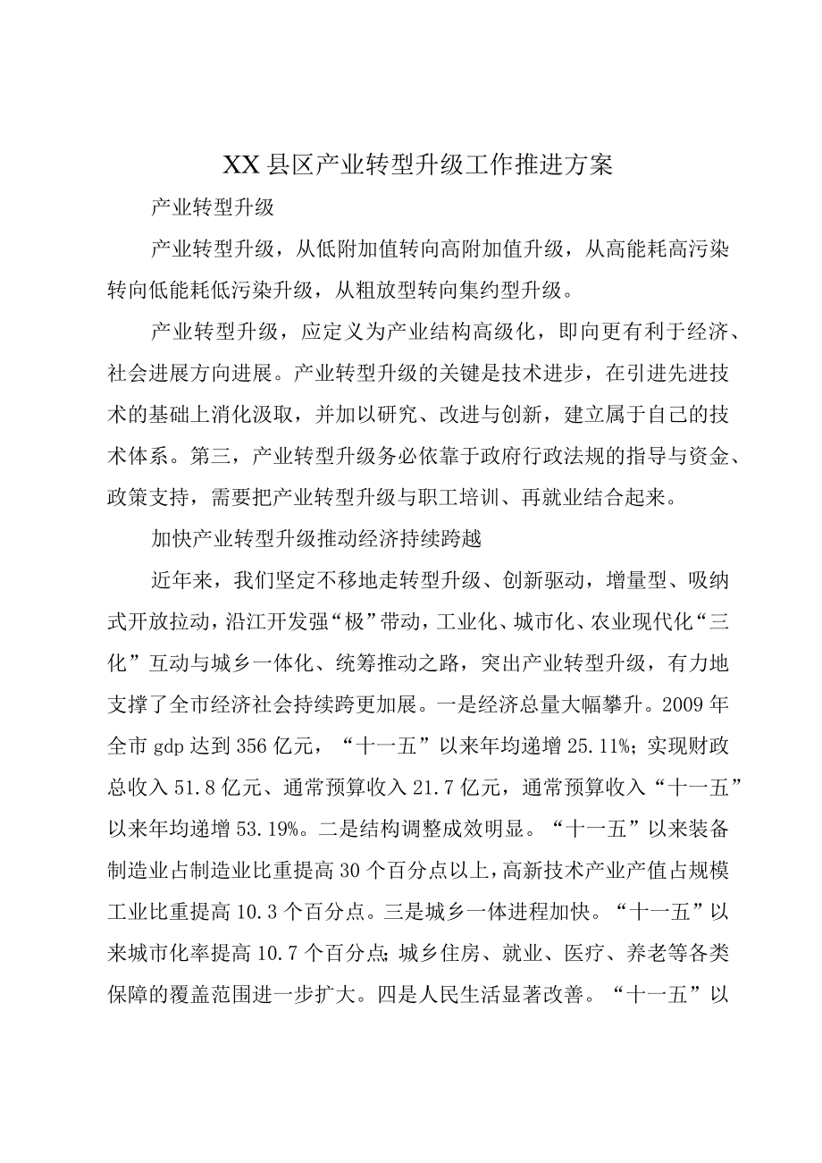 XX县区产业转型升级工作推进方案.docx_第1页