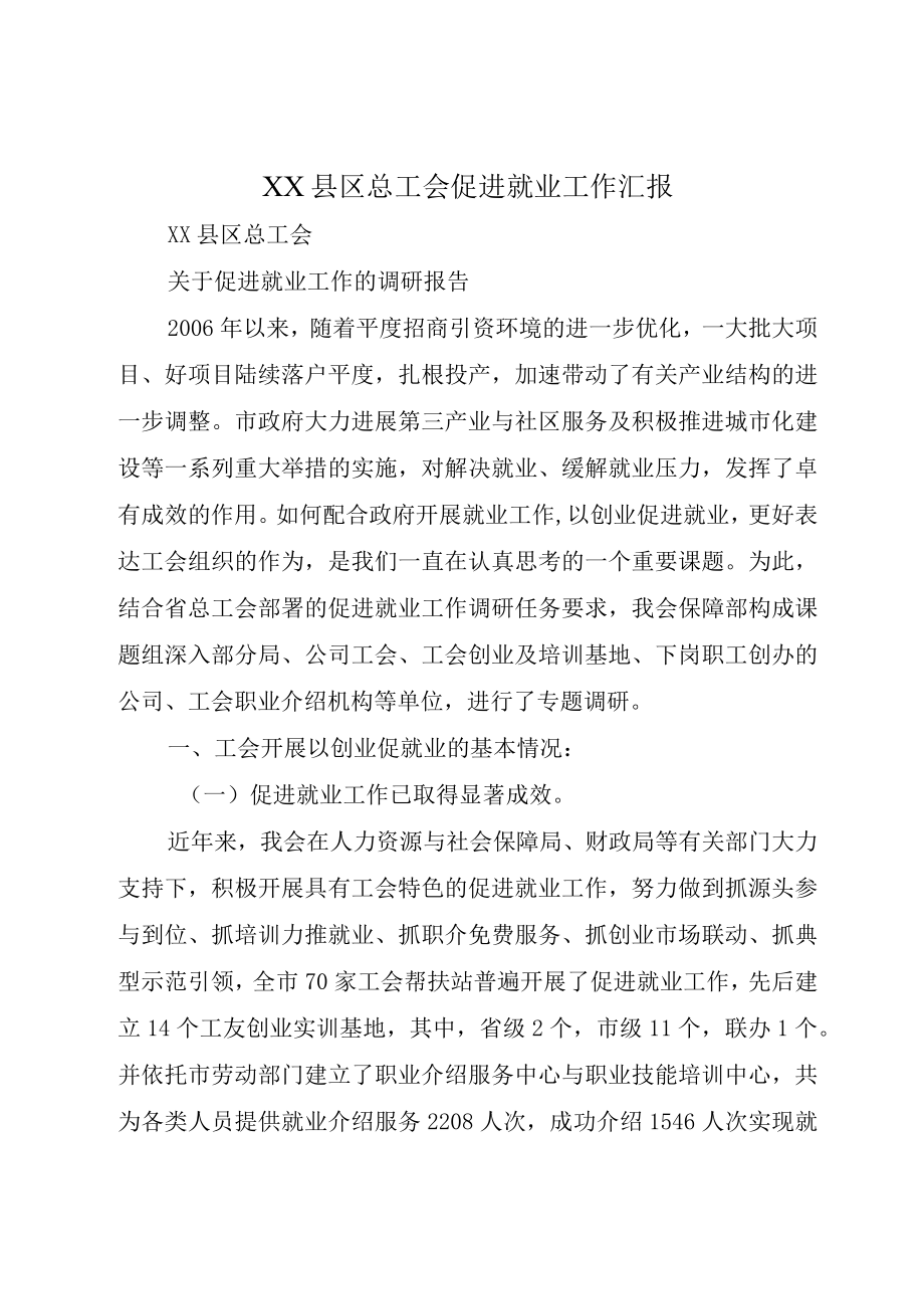 XX县区总工会促进就业工作汇报.docx_第1页