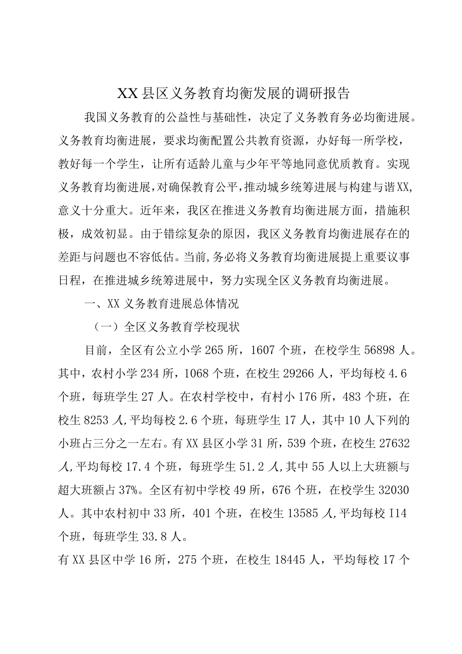 XX县区义务教育均衡发展的调研报告.docx_第1页