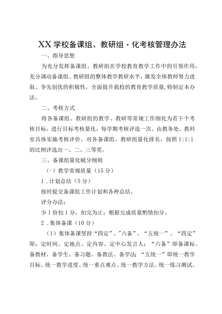 XX学校备课组教研组量化考核管理办法.docx_第1页