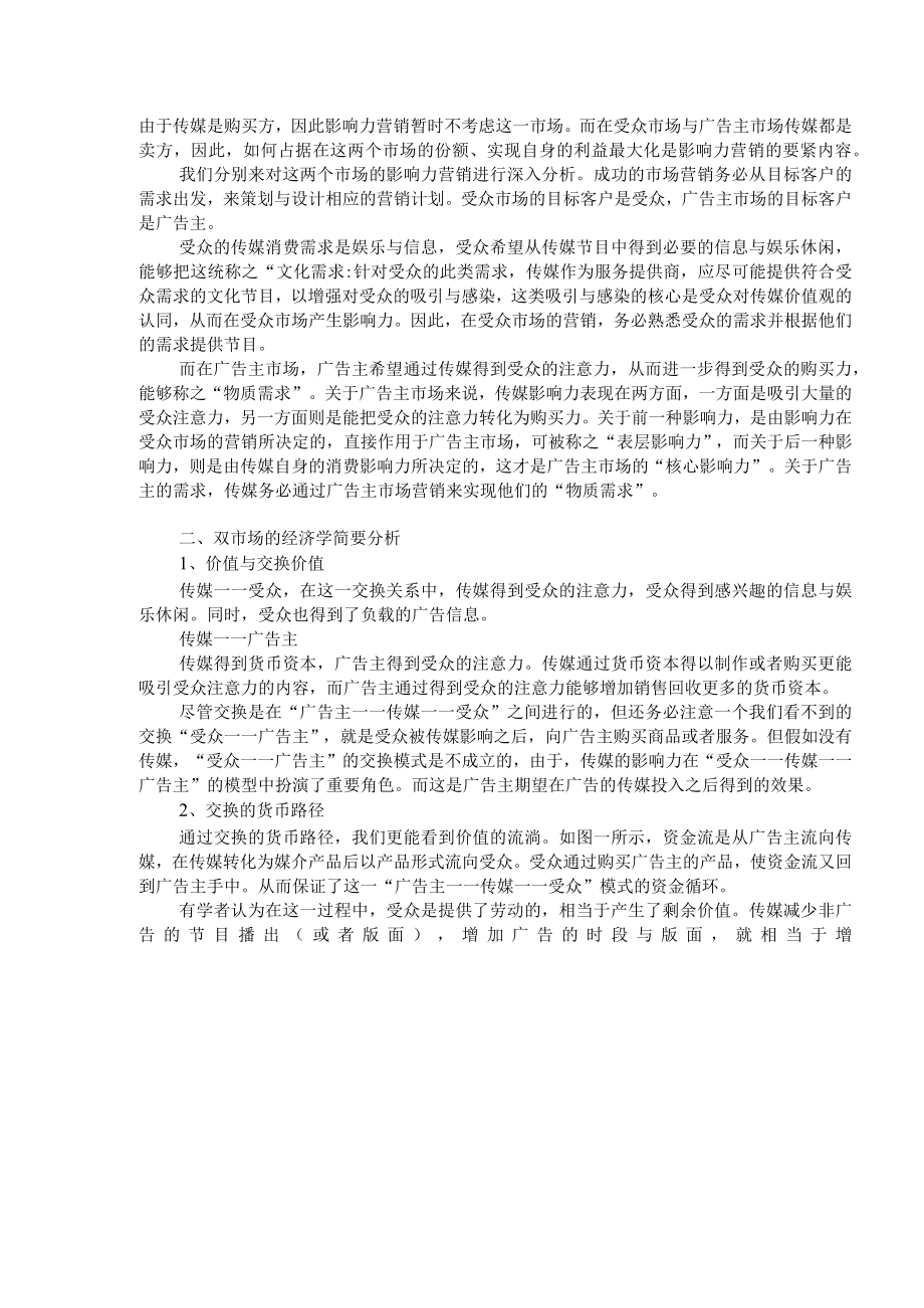 传媒影响力的双市场营销策略及趋势.docx_第3页