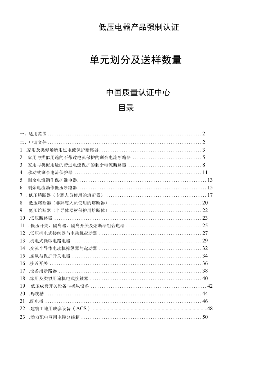 低压电器产品强制认证.docx_第1页