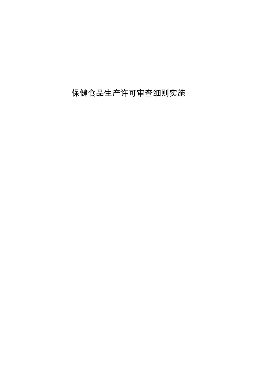 保健食品生产许可审查细则实施.docx_第1页