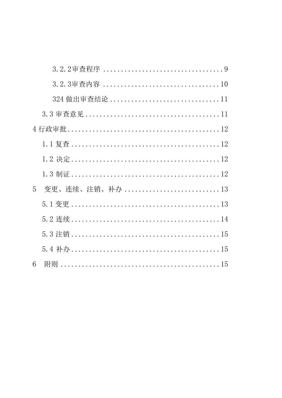 保健食品生产许可审查细则实施.docx_第3页