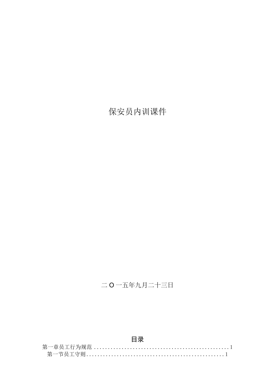 保安员内训课件.docx_第1页