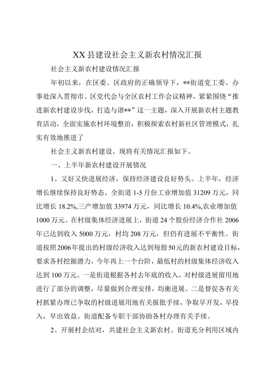 XX县建设社会主义新农村情况汇报.docx_第1页