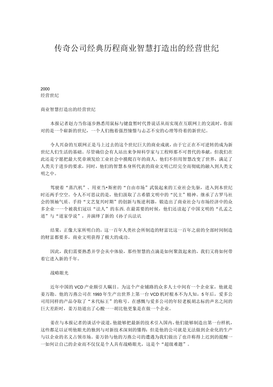 传奇公司经典历程商业智慧打造出的经营世纪.docx_第1页