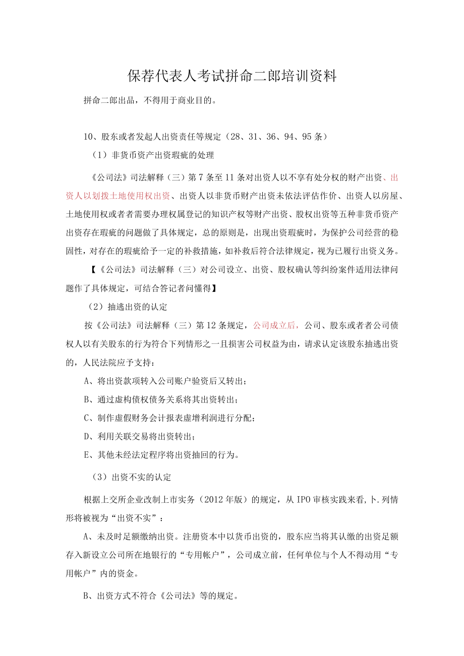 保荐代表人考试拼命二郎培训资料.docx_第1页