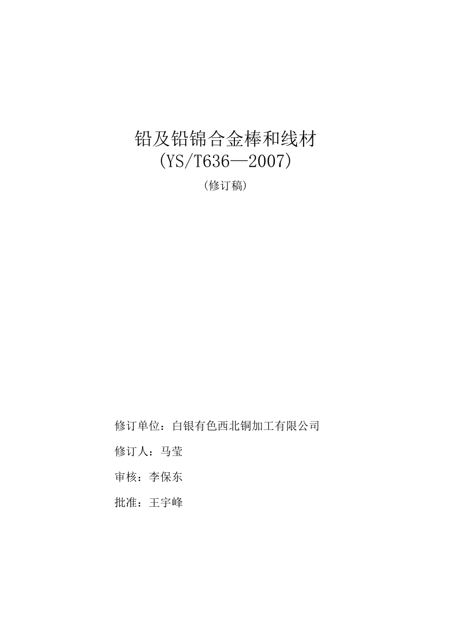 YST铅及铅锑合金棒和线材.docx_第1页