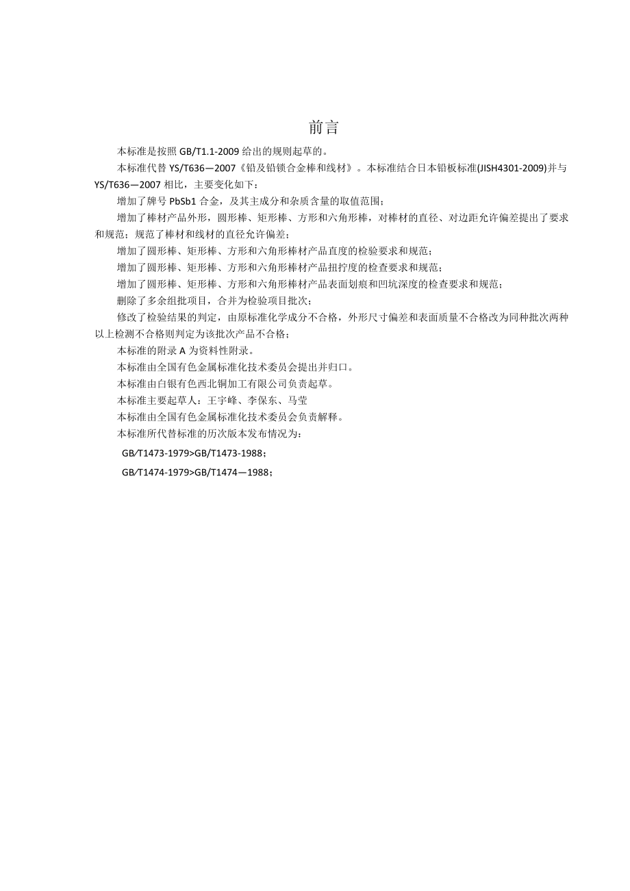 YST铅及铅锑合金棒和线材.docx_第2页