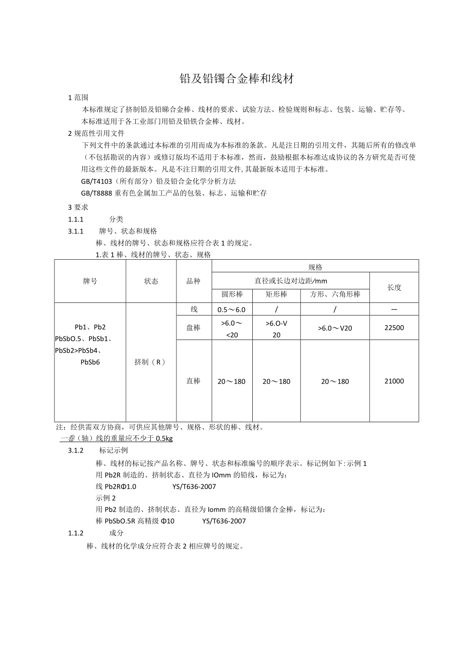 YST铅及铅锑合金棒和线材.docx_第3页