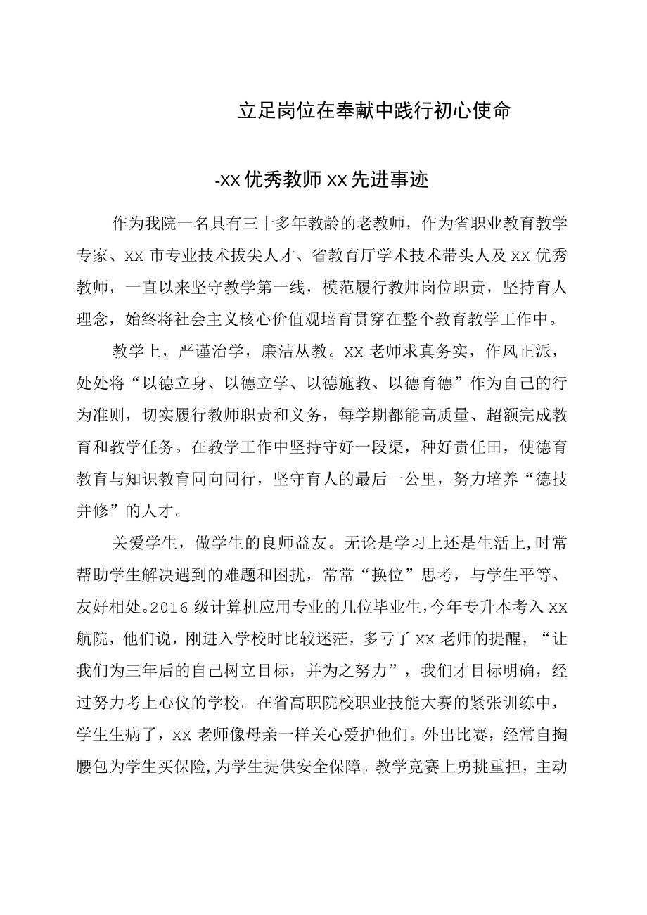 优秀教师先进事迹材料：立足岗位 在奉献中践行初心使命.docx_第1页