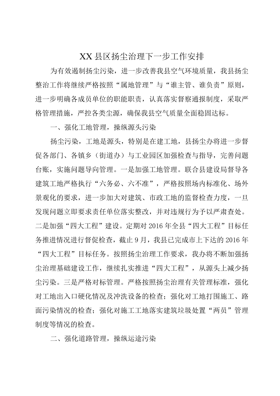 XX县区扬尘治理下一步工作安排.docx_第1页