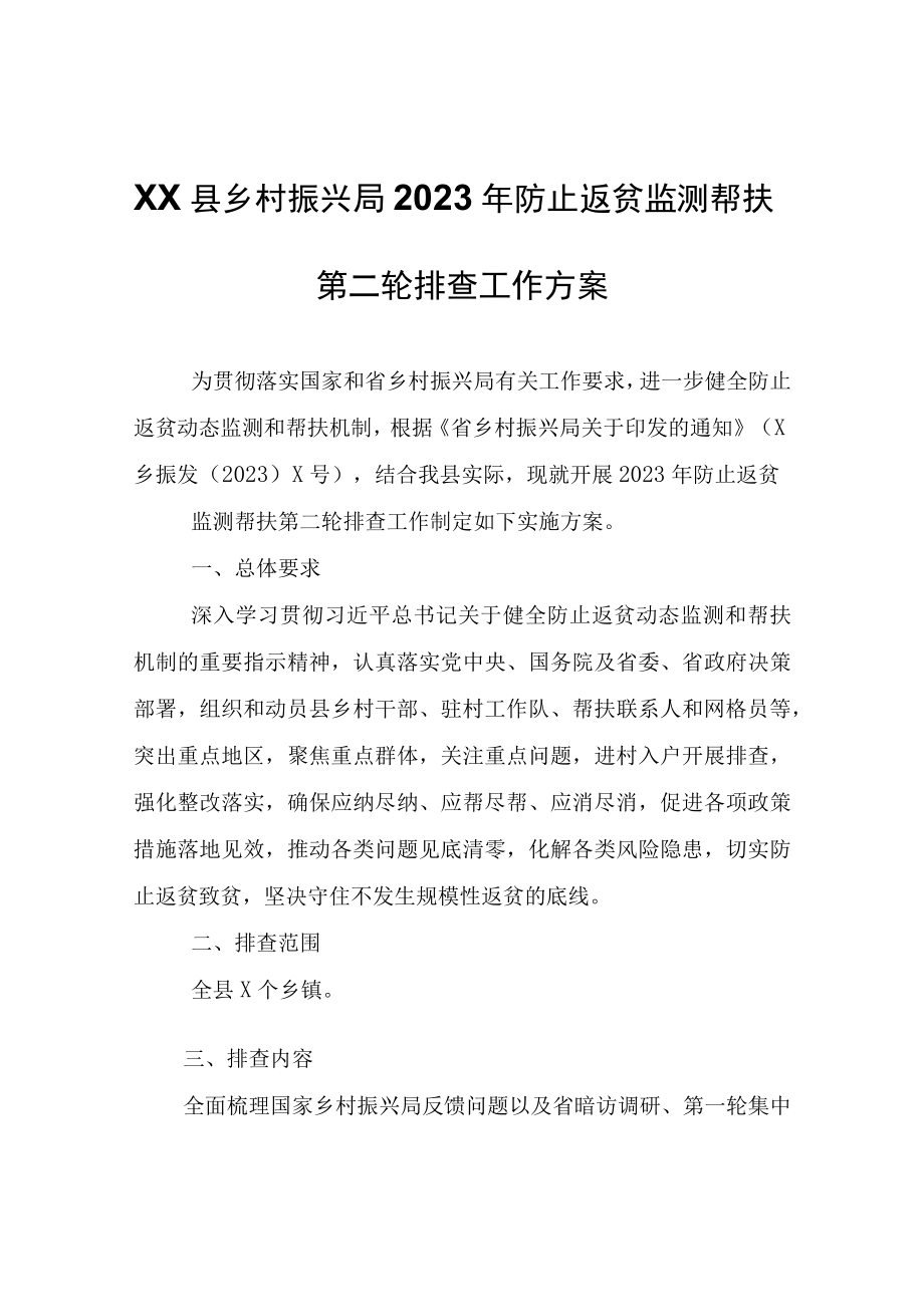 XX县乡村振兴局2023年防止返贫监测帮扶第二轮排查工作方案.docx_第1页