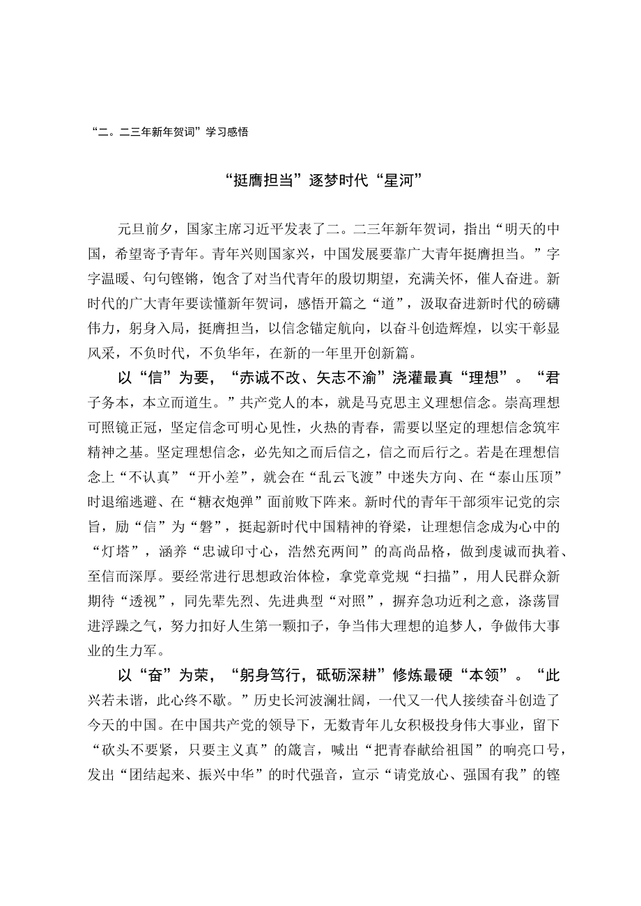 二〇二三年新年贺词学习心得.docx_第1页