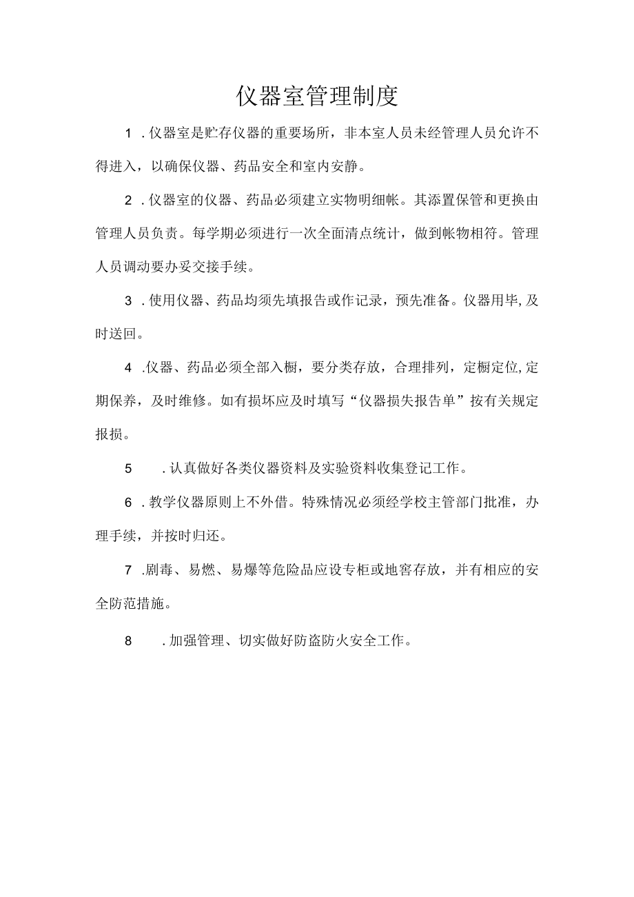 仪器室管理制度.docx_第1页