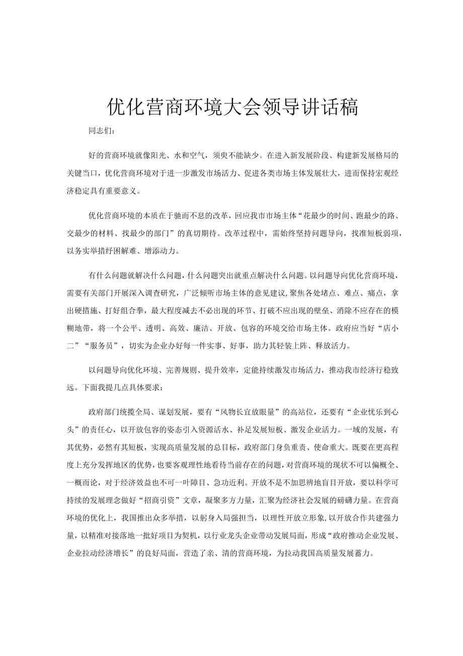 优化营商环境大会领导讲话稿.docx_第1页