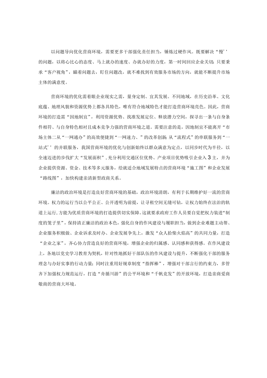 优化营商环境大会领导讲话稿.docx_第2页